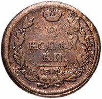 купить 2 копейки 1821 ЕМ-НМ