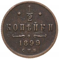 купить 1/2 копейки 1899 СПБ