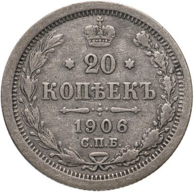 купить 20 копеек 1906 СПБ-ЭБ