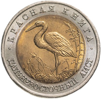 купить 50 рублей 1993 ЛМД Дальневосточный Аист - Красная книга