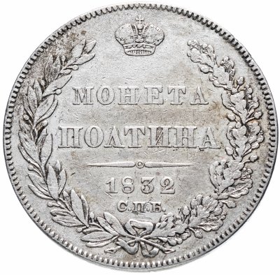 купить Полтина 1832 СПБ-НГ