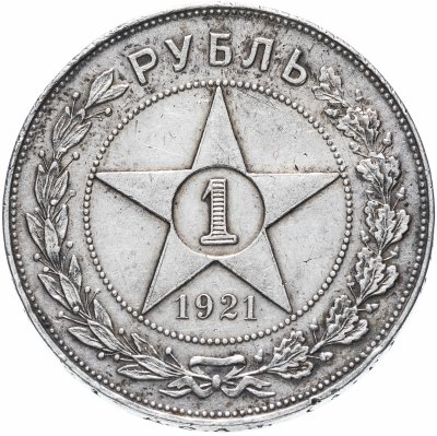 купить 1 рубль 1921 А.Г