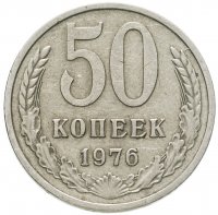 купить 50 копеек 1976