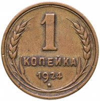 купить 1 копейка 1924