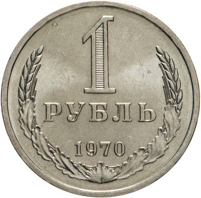 купить 1 рубль 1970 Штемпельный блеск