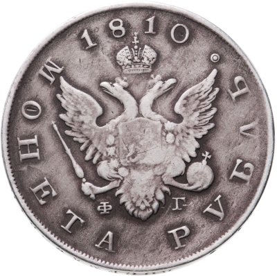 купить 1 рубль 1810 СПБ-ФГ старого типа