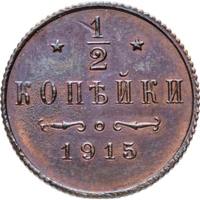 купить 1/2 копейки 1915