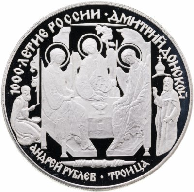 купить 3 рубля 1996 ЛМД Дмитрий Донской Троица