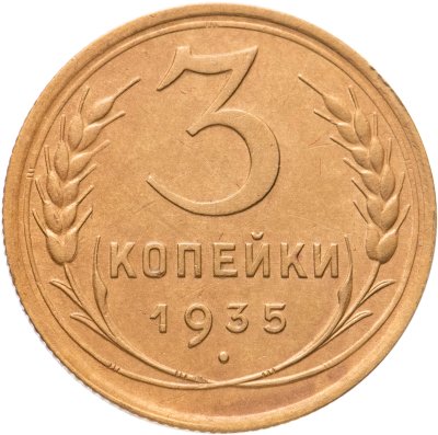 купить 3 копейки 1935 новый тип