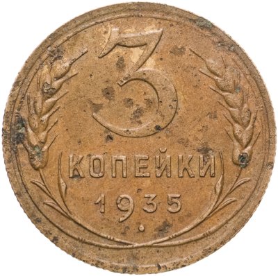 купить 3 копейки 1935 новый тип