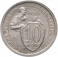 Купить 10 копеек 1932
