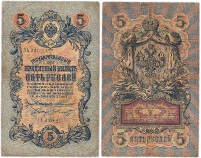 купить 5 рублей 1909 управляющий Коншин, кассир Шмидт