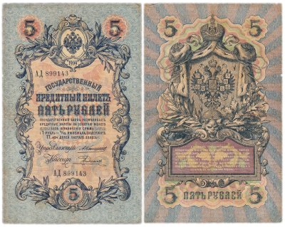 купить 5 рублей 1909 управляющий Коншин, кассир Родионов
