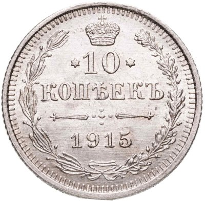 купить 10 копеек 1915 ВС