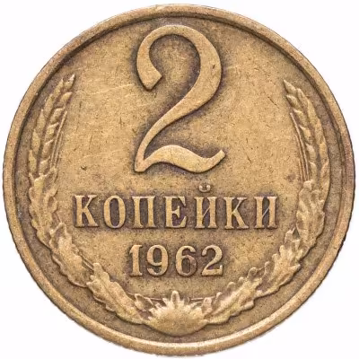 купить 2 копейки 1962