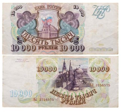 купить 10000 рублей 1993 (без модификации) серия КЛ