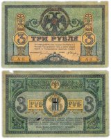 купить Ростов 3 рубля 1918 AI-18 без водяного знака, выпуск Ростов-на-Дону, Новочеркасск 1918-1919