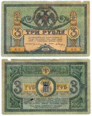 купить Ростов 3 рубля 1918 AI-18 без водяного знака, выпуск Ростов-на-Дону, Новочеркасск 1918-1919