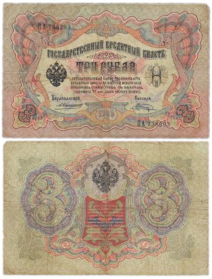 купить 3 рубля 1905 управляющий Коншин, кассир Шагин
