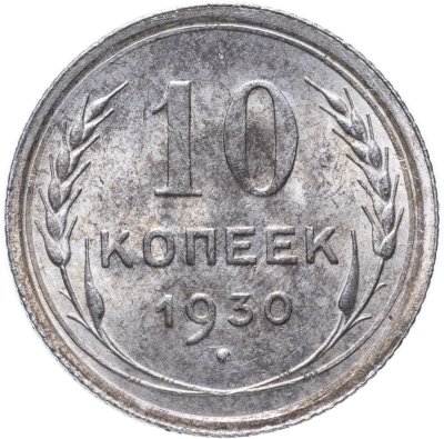 купить 10 копеек 1930