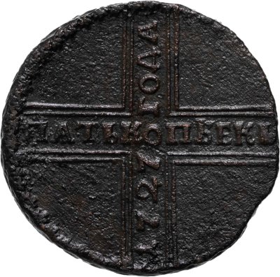 купить 5 копеек 1727 НД дата читается снизу вверх