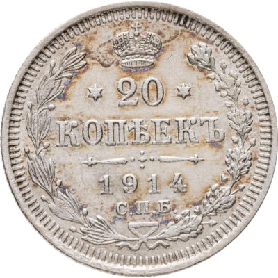 купить 20 копеек 1914 СПБ-ВС