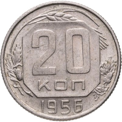 купить 20 копеек 1956