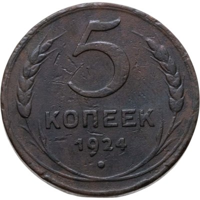 купить 5 копеек 1924