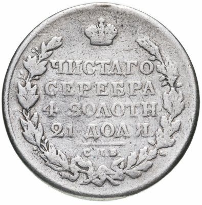 купить 1 рубль 1817 СПБ-ПС орёл образца 1810 г., корона малая, скипетр короче
