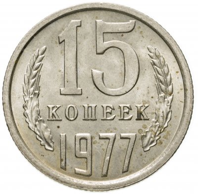 купить 15 копеек 1977