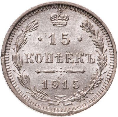 купить 15 копеек 1915 ВС