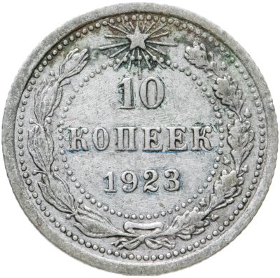 купить 10 копеек 1923