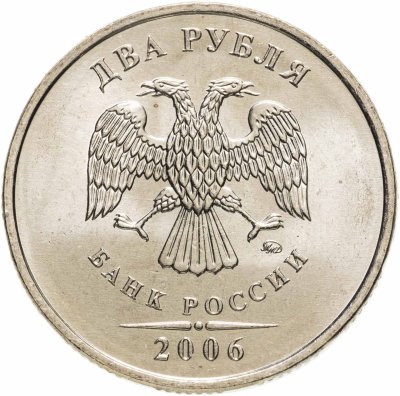 купить 2 рубля 2006 ММД штемпельный блеск