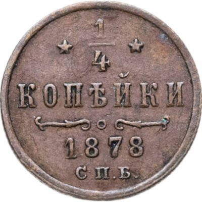 купить 1/4 копейки 1878 СПБ