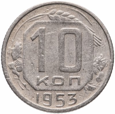 купить 10 копеек 1953