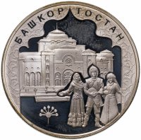 купить 3 рубля 2007 ММД к 450-летию добровольного вхождения Башкирии в состав России