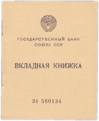 купить Вкладная книжка (Сберкнижка) Государственный Банк Союза ССР, ГОЗНАК 1957, бумага, СССР, 1957 г.