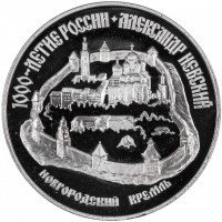 Купить 3 рубля 1995 ММД Proof 1000-летие основания г. Белгорода