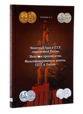 купить Монетный брак СССР, Современной России. Монетное производство. Фальсифицированные монеты СССР и России. Кузнецов В. Н. Издание 2018 г.