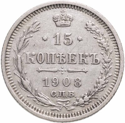 купить 15 копеек 1908 СПБ-ЭБ
