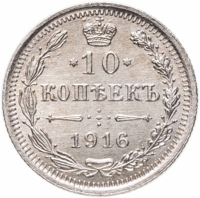 купить 10 копеек 1916 ВС
