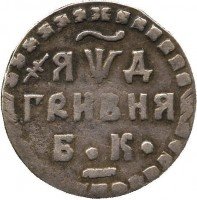 Купить гривна 1704 года БК точка