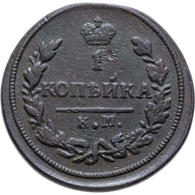 купить 1 копейка 1828 КМ-АМ