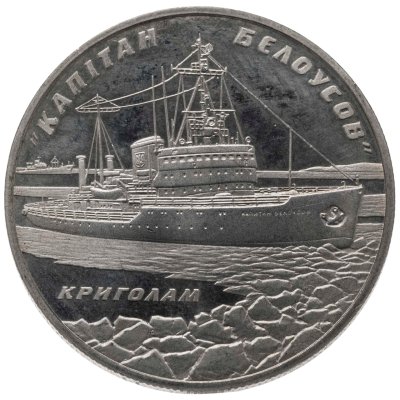 купить Украина 5 гривен 2004 "Ледокол "Капитан Белоусов""