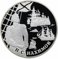 Купить 25 рублей 2002 СПМД "Выдающиеся полководцы и флотоводцы России: П.С. Нахимов"