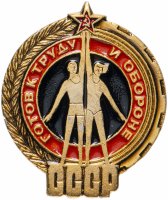 купить Значок "ГТО (Готов к труду и обороне СССР)" (желтый)