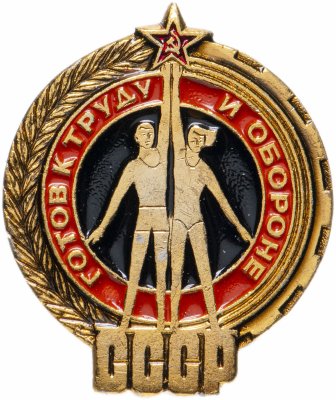 купить Значок "ГТО (Готов к труду и обороне СССР)" (желтый)