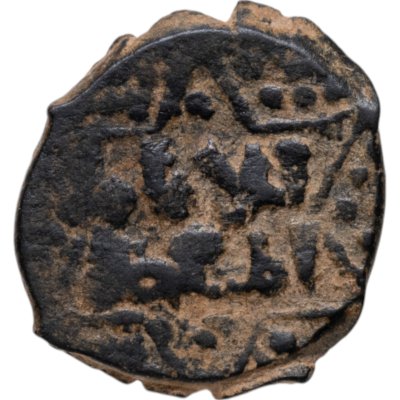 купить Династия Айюбидов, Ан-Насир Юсуф II (правнук Саладина) (634-658 / 1236-1260 годы), Фельс.