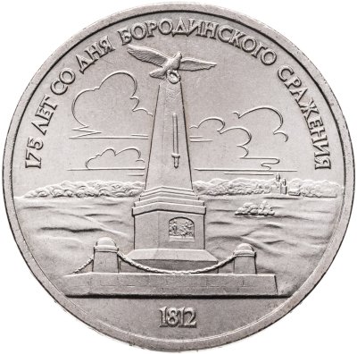 купить 1 рубль 1987 "Памятник Кутузову (Бородино, обелиск, стелла)"