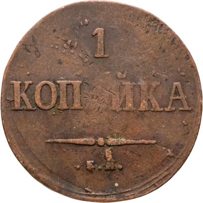 купить 1 копейка 1837 ЕМ-НА